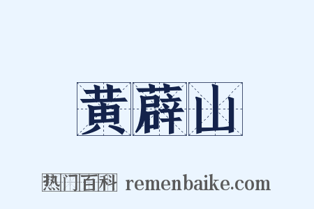 黄薜山是什么意思的图片